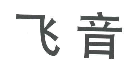 飞音