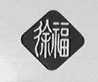 徐福