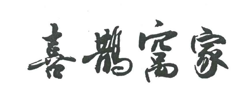 喜鹊窝家