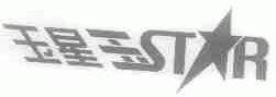 玉星;STAR