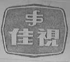 佳视