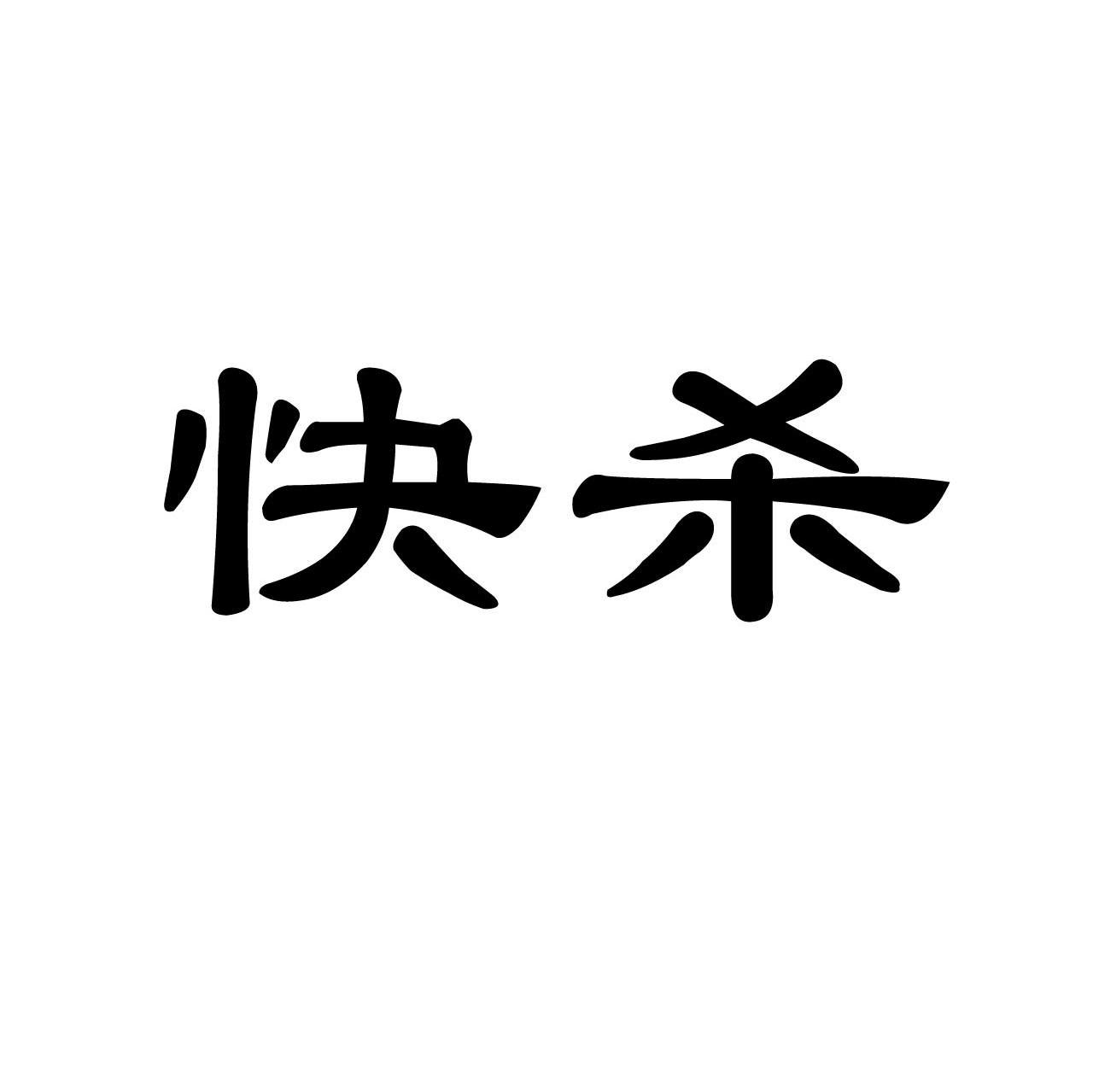 快杀