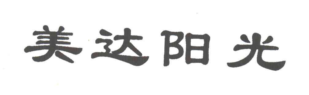 美达阳光