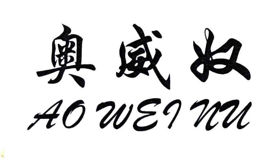 奥威奴