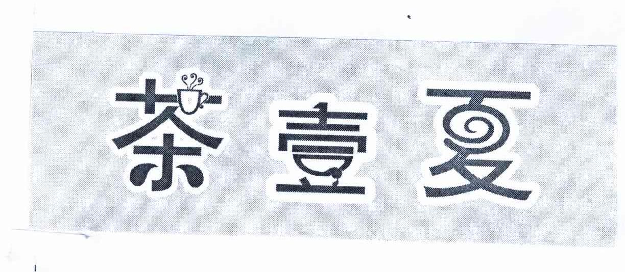 茶壹夏