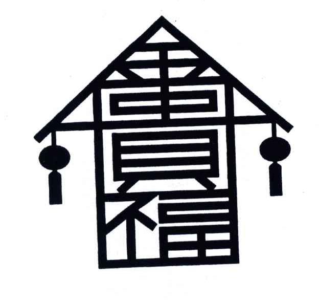 金贵圆福