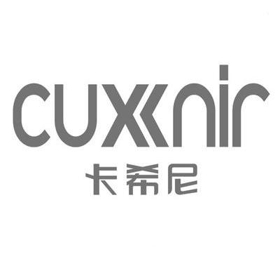 卡希尼 CUXINIR