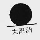 太阳洲