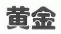 黄金