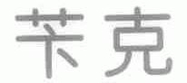 苄克