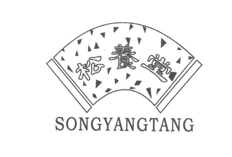 松养堂