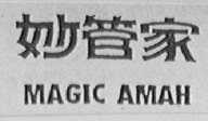 妙管家  MAGIC AMAH