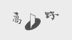 高野