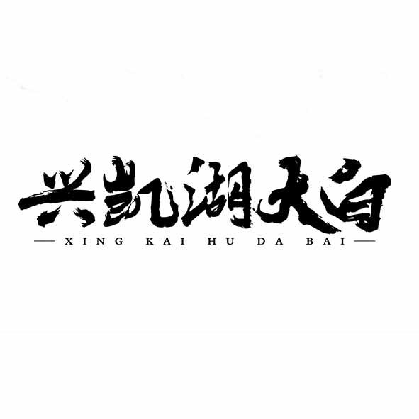 兴凯湖大白
