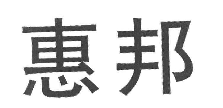 惠邦