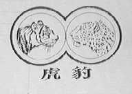 虎豹