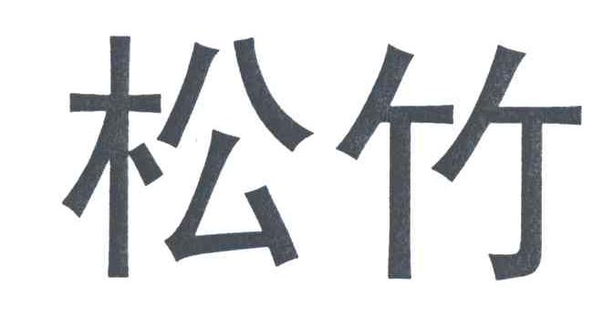 松竹
