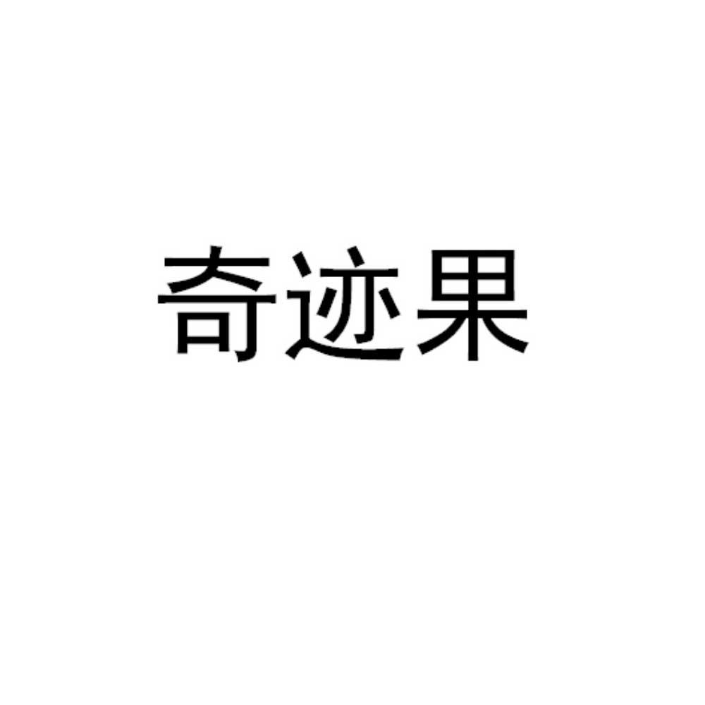 奇迹果