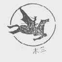 木兰