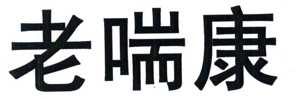 老喘康