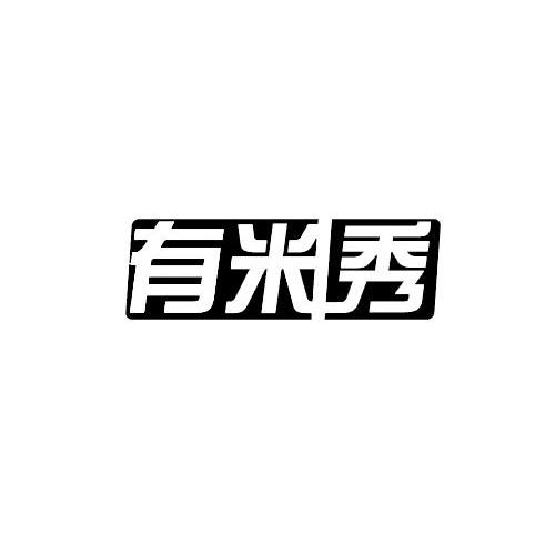 有米秀