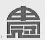 申冠
