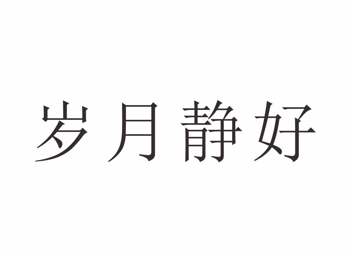 岁月静好
