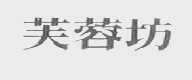 芙蓉坊