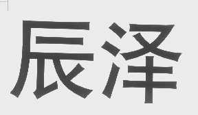 辰泽