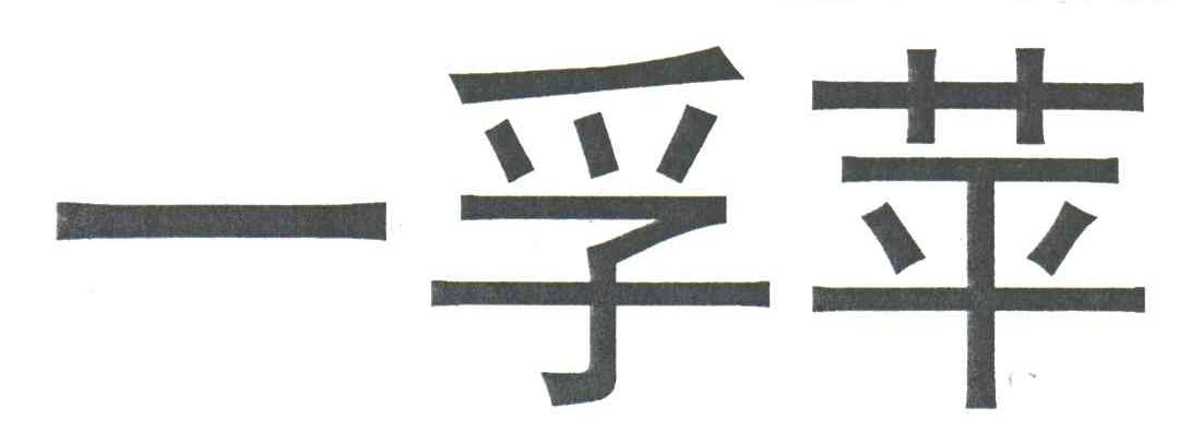 一孚苹