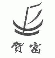 贺富