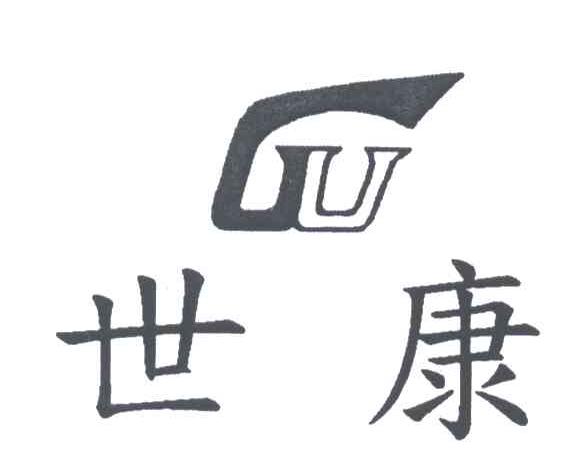世康