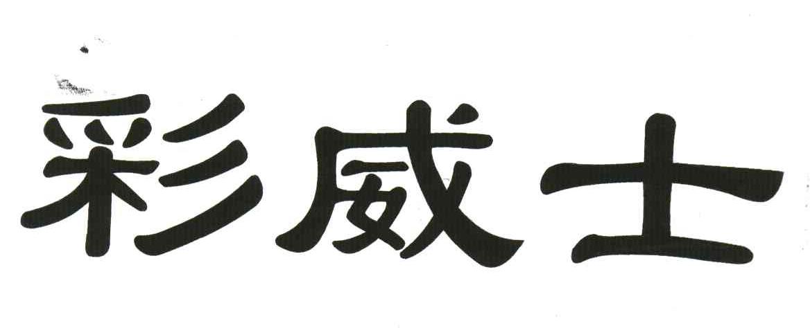 彩威士