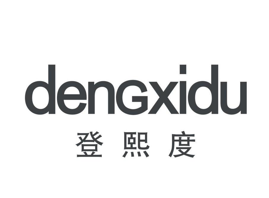 登熙度