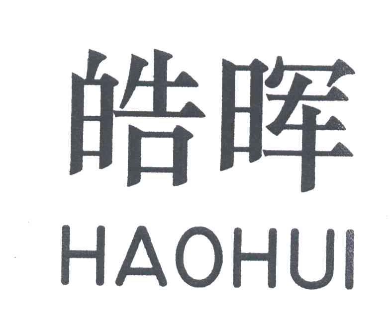 皓晖