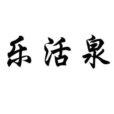 乐活泉