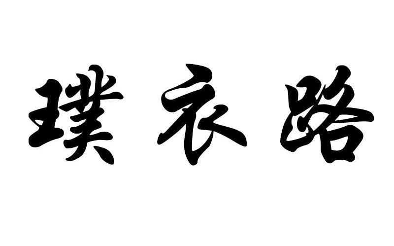 璞衣路