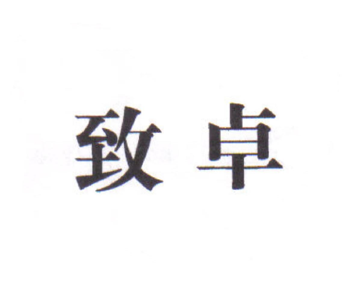 致卓