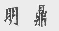 明鼎