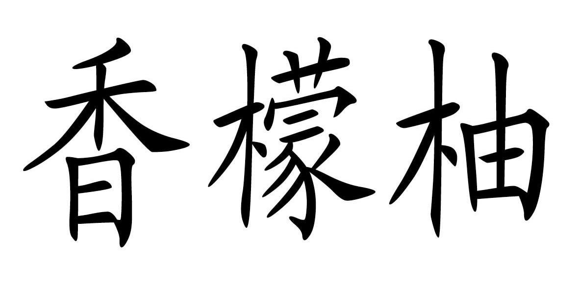 香檬柚