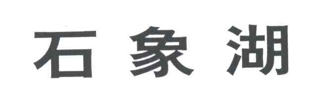 石象湖