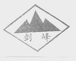 剑峰
