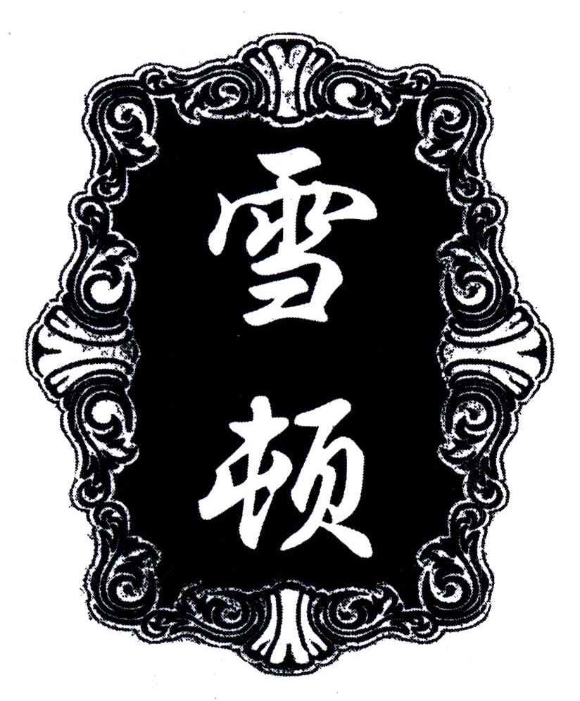 雪顿