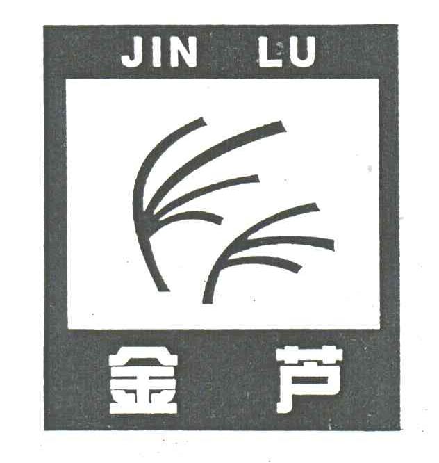 金芦