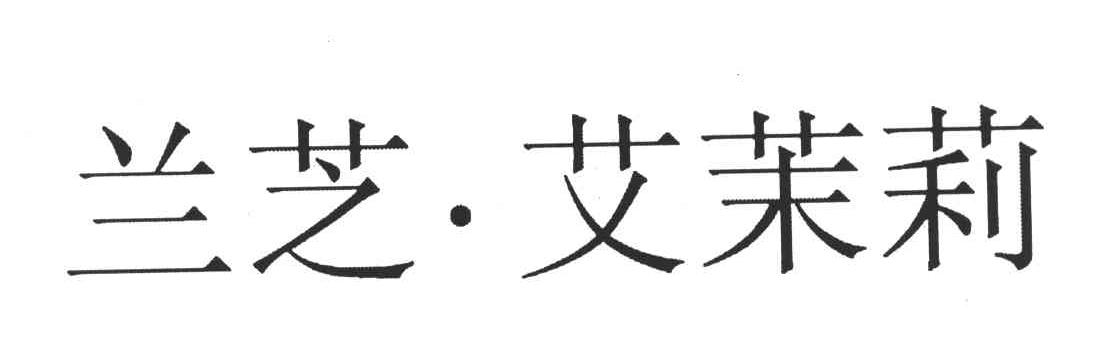兰芝&middot;艾茉莉
