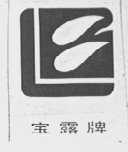 宝露