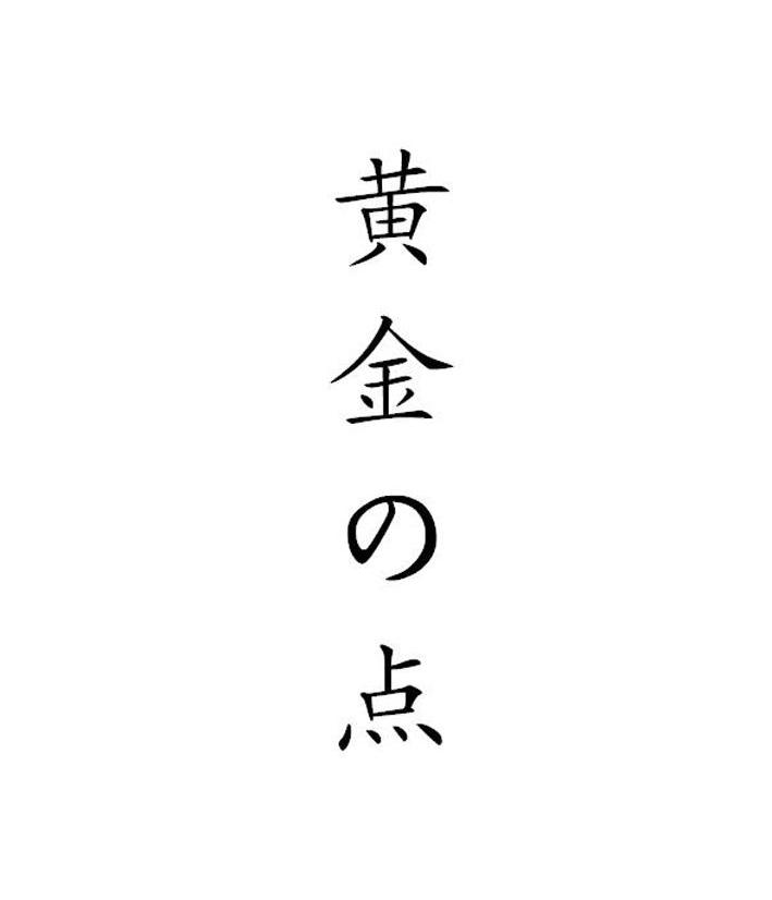黄金点