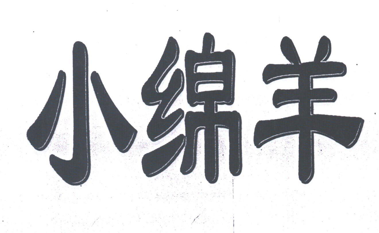 小绵羊