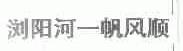 浏阳河一帆风顺
