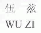 伍兹